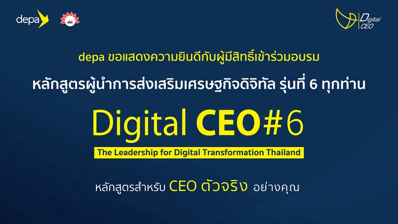 ดีป้า ประกาศรายชื่อผู้มีสิทธิ์เข้าร่วมอบร...