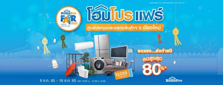 "โฮมโปร เชียงใหม่ แฟร์" ไลฟ์สไตล์แฟร์ความสุขเรื่องบ้าน ยกทัพสินค้าเพื่อคนรักบ้าน ลดสูงสุด 80% เพื่อชาวเหนือ พบกันที่ ศูนย์ประชุมและแสดงสินค้าฯ จ.เชียงใหม่