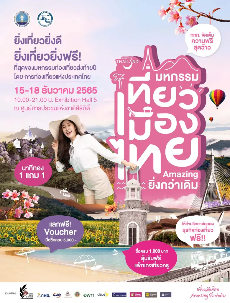 ททท.จัดกิจกรรมยิ่งใหญ่ "มหกรรมเที่ยวเมือง...