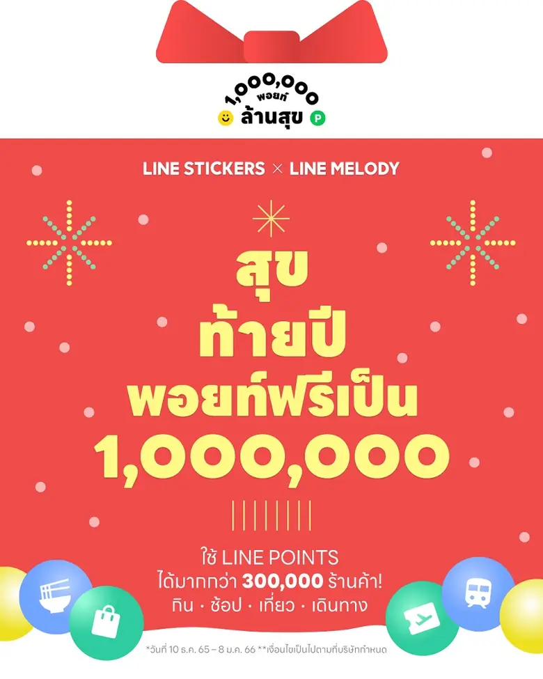 LINE STICKERS x LINE MELODY ส่งแคมเปญ "ล้...