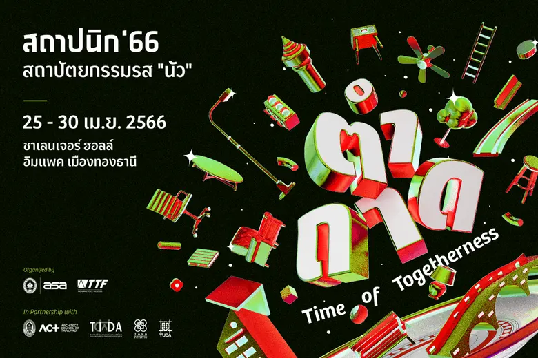 พลาดไม่ได้! กับ งานสถาปนิก'66 งานแสดงเทคโ...