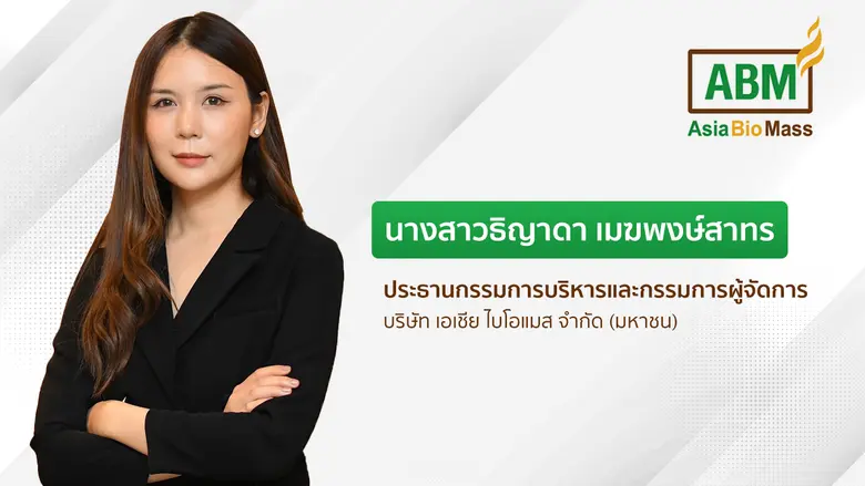 บมจ.เอเชีย ไบโอแมส หรือ ABM เป็นปลื้ม! ยอ...
