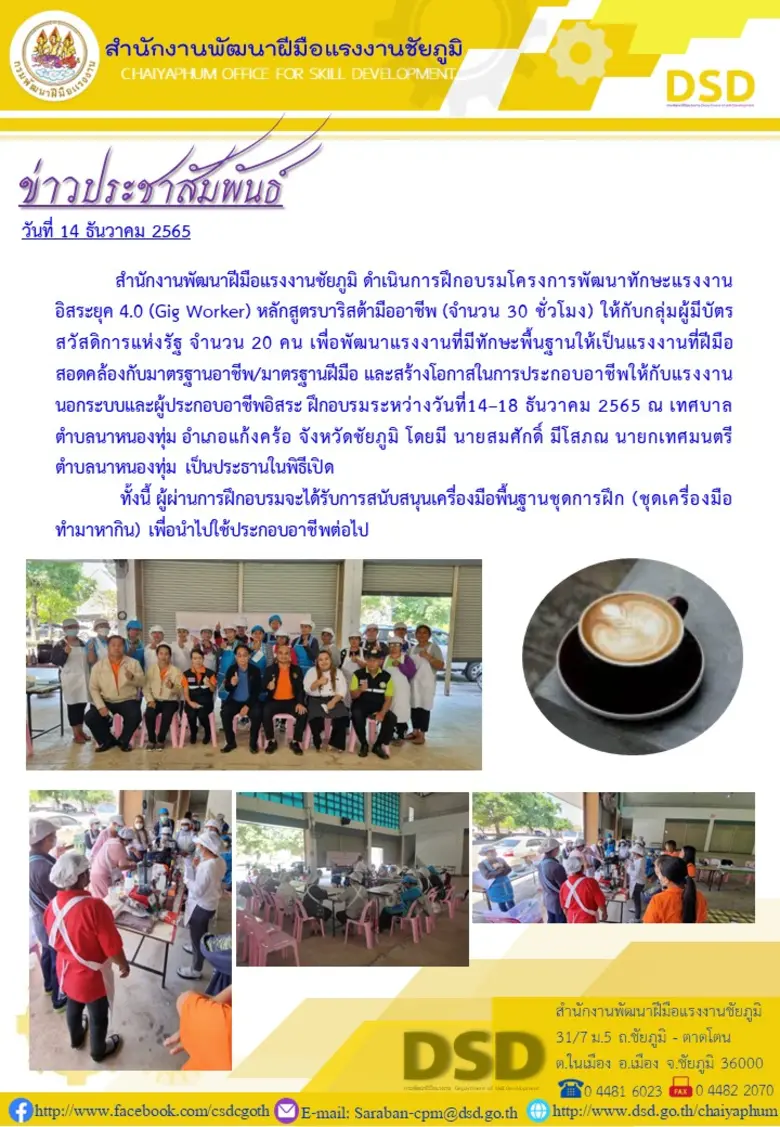 สำนักงานพัฒนาฝีมือแรงงานชัยภูมิ ดำเนินการฝึกอบรมโครงการพัฒนาทักษะแรงงานอิสระยุค 4.0 (Gig Worker) หลักสูตรบาริสต้ามืออาชีพ (30 ชม.)