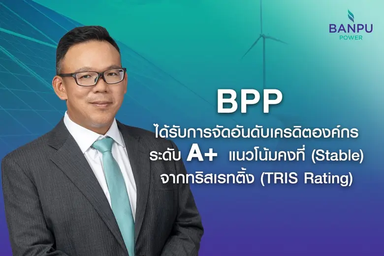 บริษัท บ้านปู เพาเวอร์ จำกัด (มหาชน) หรือ...