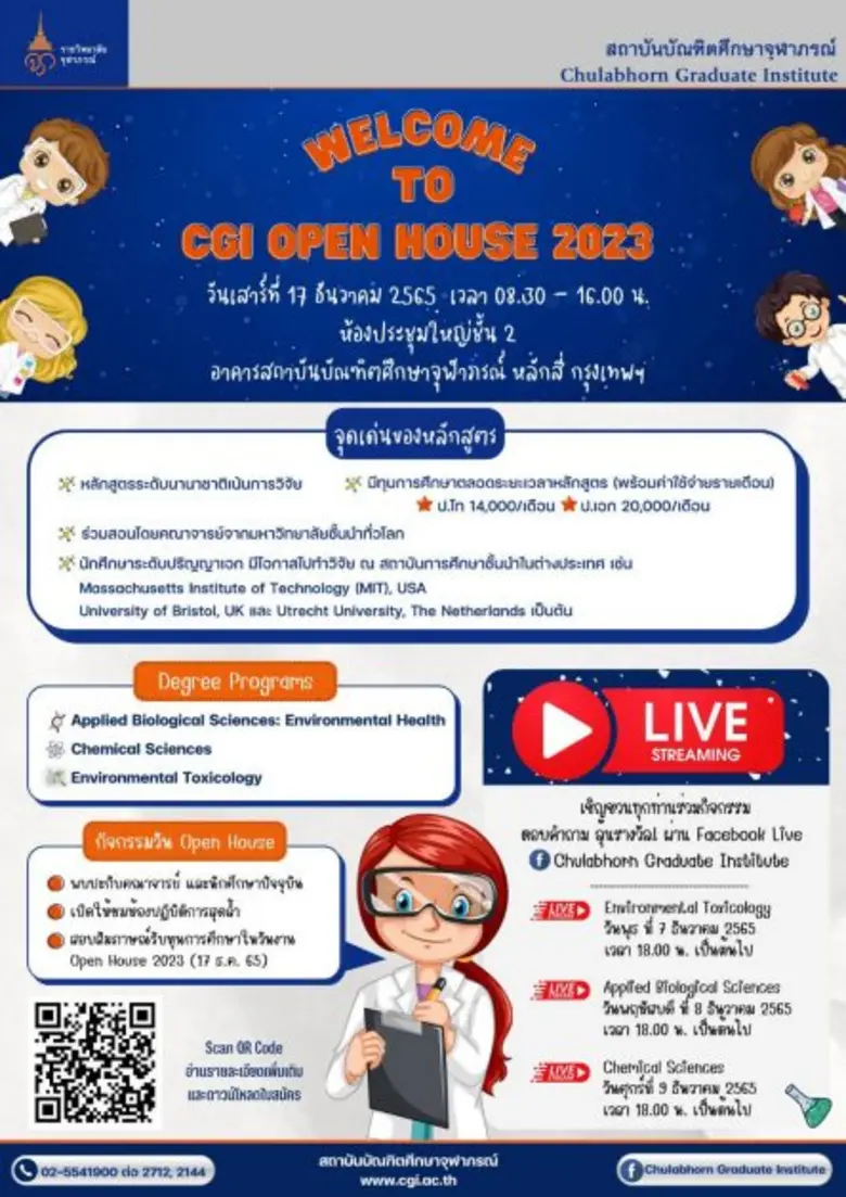 สถาบันบัณฑิตศึกษาจุฬาภรณ์ กำหนดจัด "งานแน...