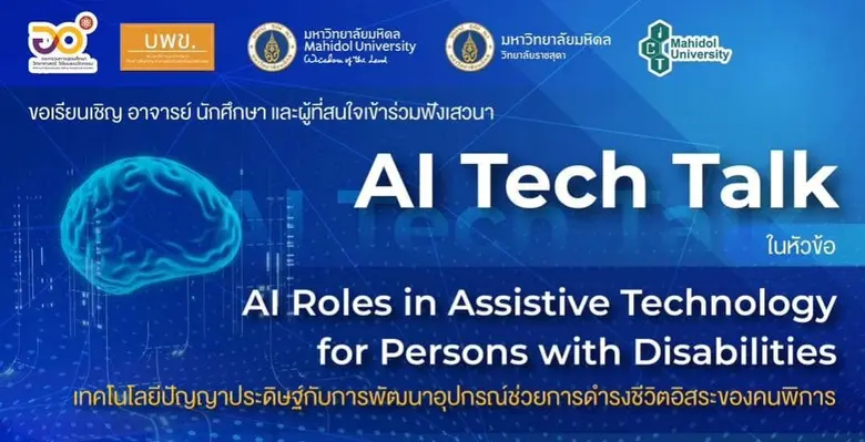 หัวข้อเสวนา: เทคโนโลยีปัญญาประดิษฐ์กับการ...