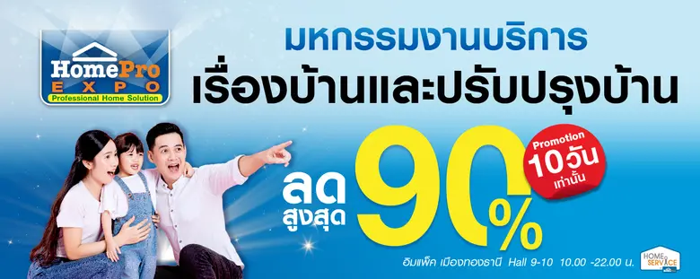 โฮมโปรร่วมกับ " โฮม เซอร์วิส (Home Servic...