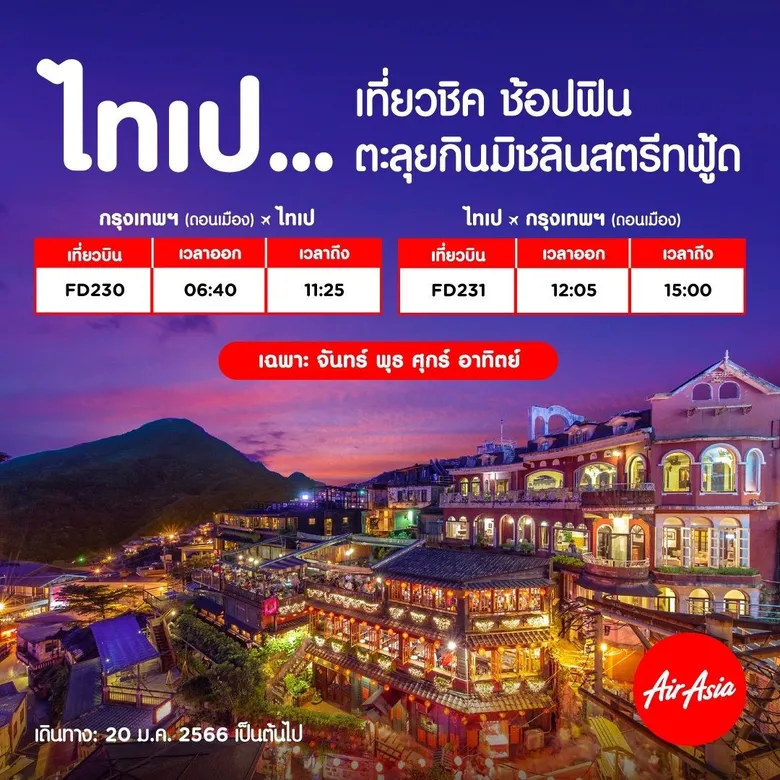 แอร์เอเชีย เปิดบิน "ดอนเมือง-ไทเป" จองเลยวันนี้ บินเช้าเวลาดี ราคาคุ้มเริ่มต้น 2,990 บาทต่อเที่ยว!