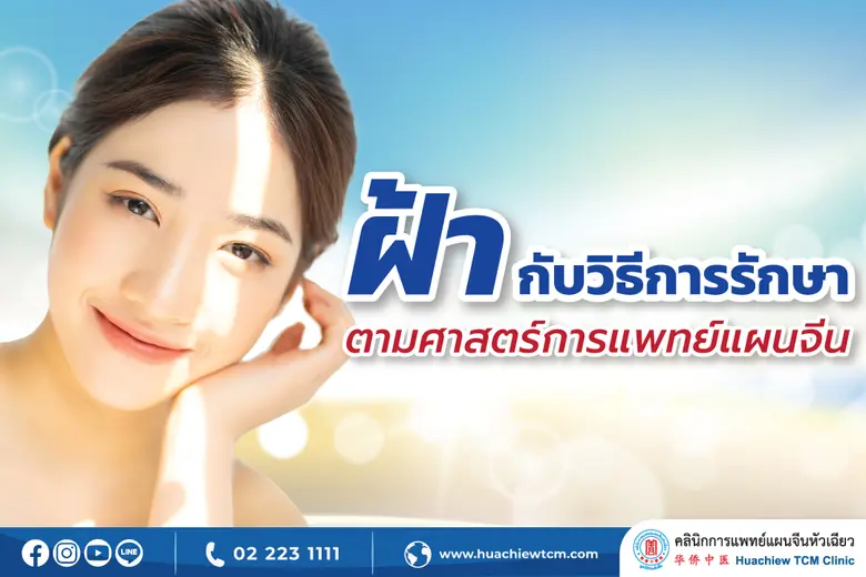 คลินิกการแพทย์แผนจีนหัวเฉียว แนะนำวิธีการรักษา "ฝ้า" ตามศาสตร์การแพทย์แผนจีน