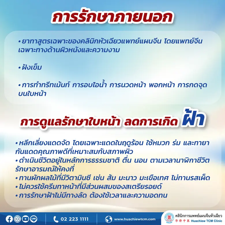 คลินิกการแพทย์แผนจีนหัวเฉียว แนะนำวิธีการรักษา "ฝ้า" ตามศาสตร์การแพทย์แผนจีน