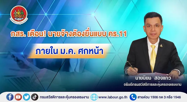 กสร. เตือน! นายจ้างยื่นแบบ คร.11 ภายใน ม.ค. ศกหน้า
