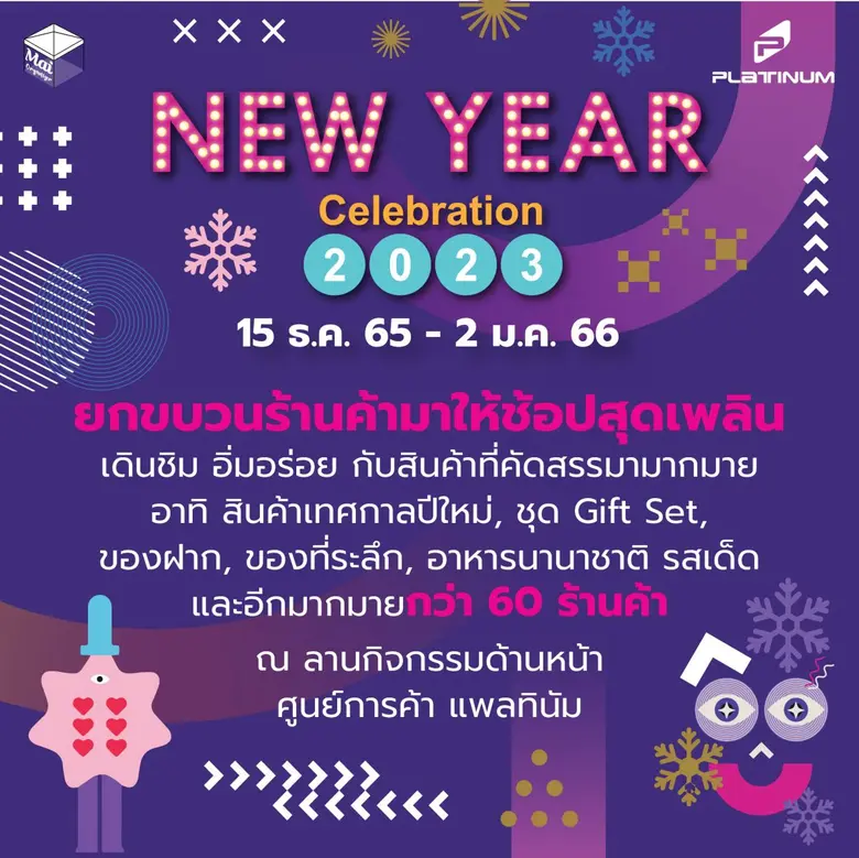 ศูนย์การค้า แพลทินัม เชิญทุกท่าน ช้อป ชิม...