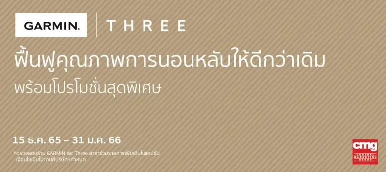 การ์มิน (GARMIN) และ ทรี คอสเมติค (THREE ...