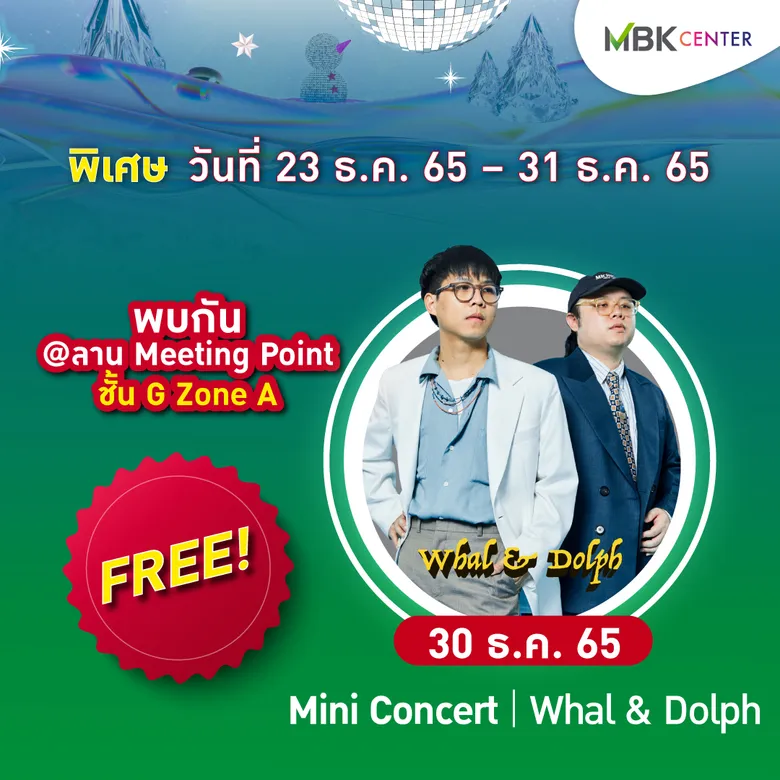 เอ็ม บี เค เซ็นเตอร์ ชวนฟินกับ 2 คู่จิ้นสุดฮอต บอส-โนอึล และ ฟอร์ด-พีท ร่วมมอบความสุขส่งท้ายปี จัดเต็มทุกอรรถรสกับศิลปินป๊อปดูโอ้วงดนตรีขวัญใจวัยรุ่น Whal & Dolph