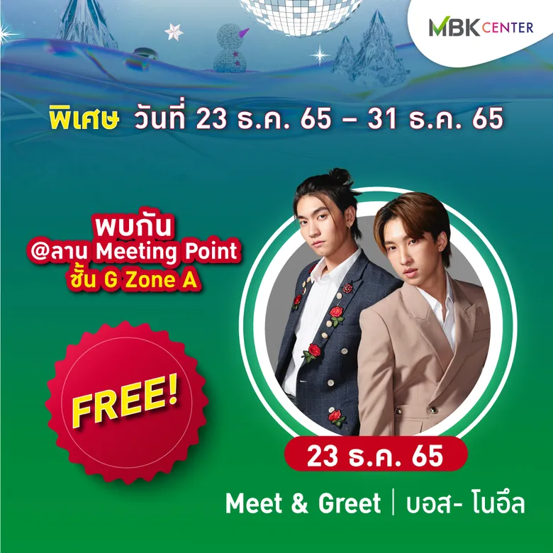 เอ็ม บี เค เซ็นเตอร์ ชวนฟินกับ 2 คู่จิ้นสุดฮอต บอส-โนอึล และ ฟอร์ด-พีท ร่วมมอบความสุขส่งท้ายปี จัดเต็มทุกอรรถรสกับศิลปินป๊อปดูโอ้วงดนตรีขวัญใจวัยรุ่น Whal & Dolph