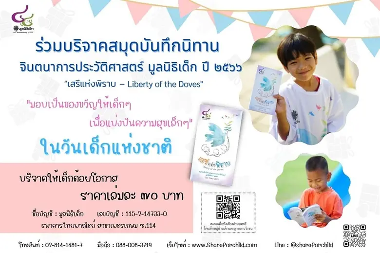 มูลนิธิเด็กขอเชิญชวน ร่วมบริจาคสมุดบันทึก...