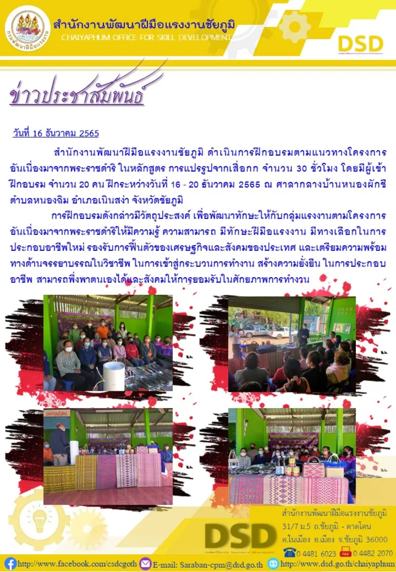 สำนักงานพัฒนาฝีมือแรงงานชัยภูมิ ดำเนินการฝึกอบรมตามแนวทางโครงการอันเนื่องมาจากพระราชดำริ ในหลักสูตร การแปรรูปจากเสื่อกก