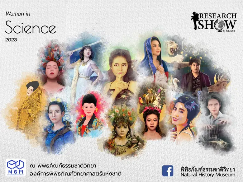 อพวช. เปิดตัวกิจกรรม "Research show by Naturalist 2023" ผ่านการถ่ายทอดเรื่องราวโดย 12 นักวิทยาศาสตร์หญิง