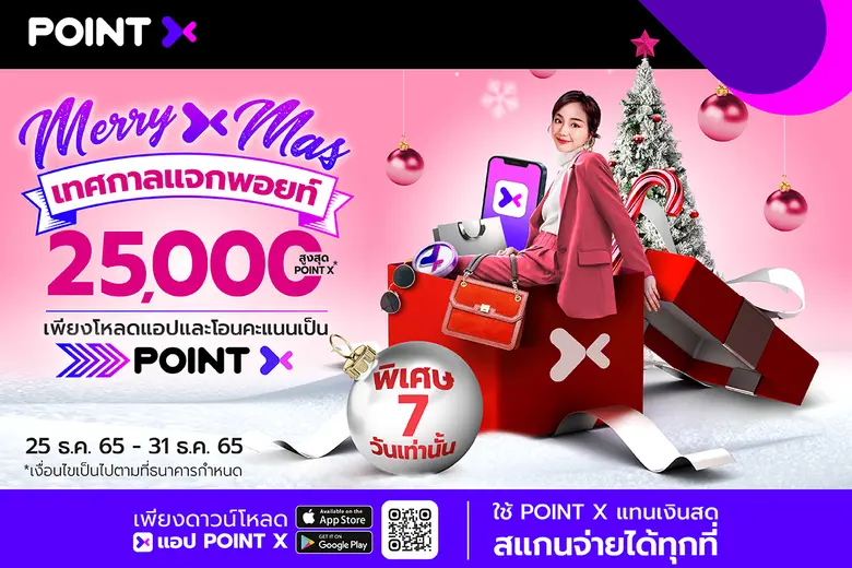 "PointX" ฉลองเทศกาลแห่งความสุข "Merry X M...