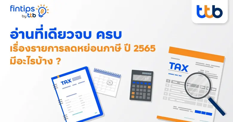 ทราบหรือไม่ มนุษย์เงินเดือนที่มีรายได้ถึง...