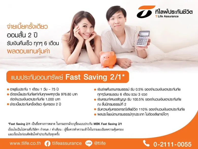 ที ไลฟ์ รุกประกันออมทรัพย์ระยะสั้น ผลตอบแทนสูง ออก "Fast Saving 2/1" ออมสั้น 2 ปี จ่ายเบี้ยครั้งเดียว รับเงินคืนทุก 6 เดือน ผลประโยชน์ 102% ของเงินเอาประกันภัย