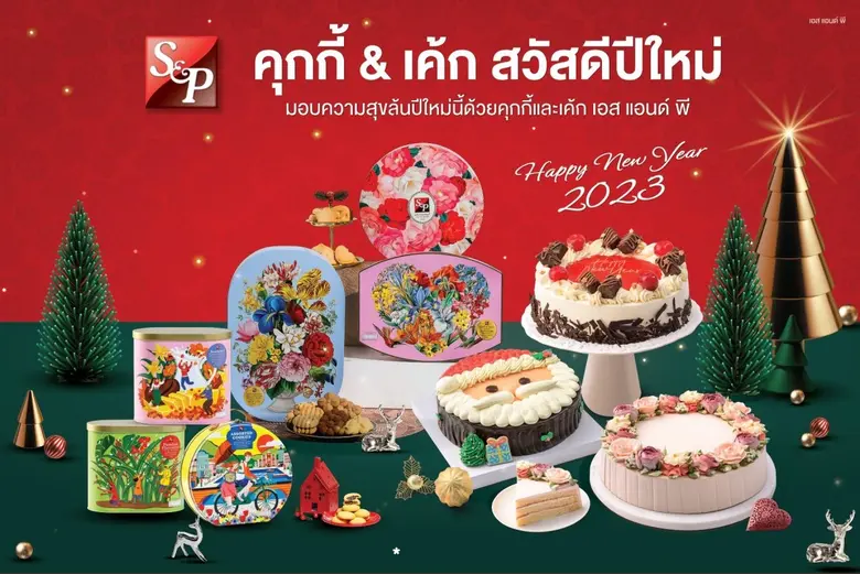 เอส แอนด์ พี ขอส่งความสุขด้วยผลิตภัณฑ์เค้...