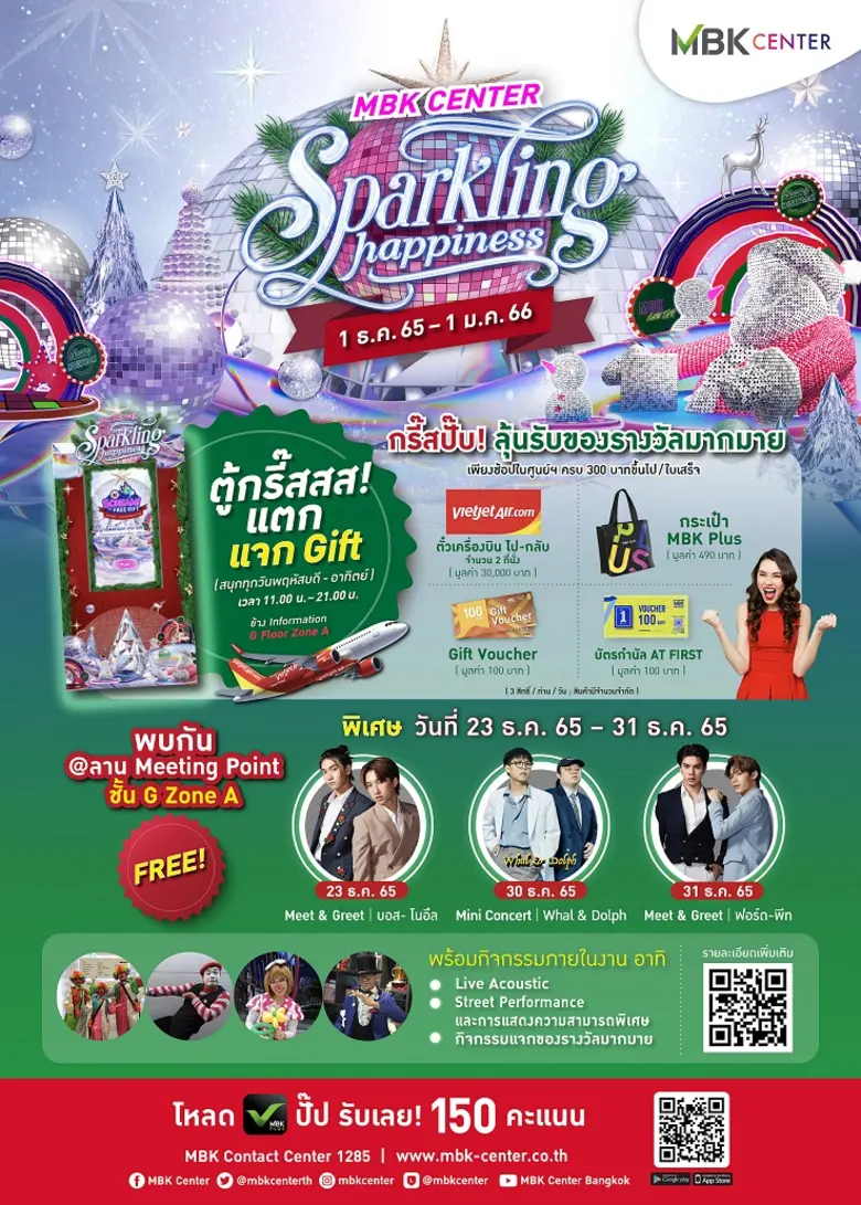เอ็ม บี เค เซ็นเตอร์ แจกหนักจัดเต็มโปรโมช...