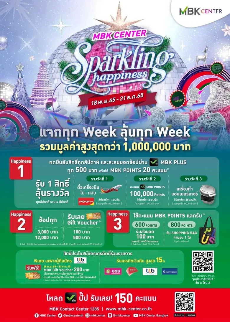 เอ็ม บี เค เซ็นเตอร์ แจกหนักจัดเต็มโปรโมชันและอีเวนต์ข้ามปี ฉลองเทศกาลแห่งความสุข ฟินทุกวีคลุ้นรางวัลรวมมูลค่าสูงสุดกว่า 1 ล้านบาท ในแคมเปญ SPARKLING HAPPINESS
