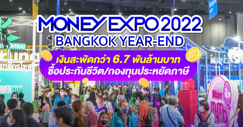 งานมหกรรมการเงินกรุงเทพส่งท้ายปี ครั้งที่...