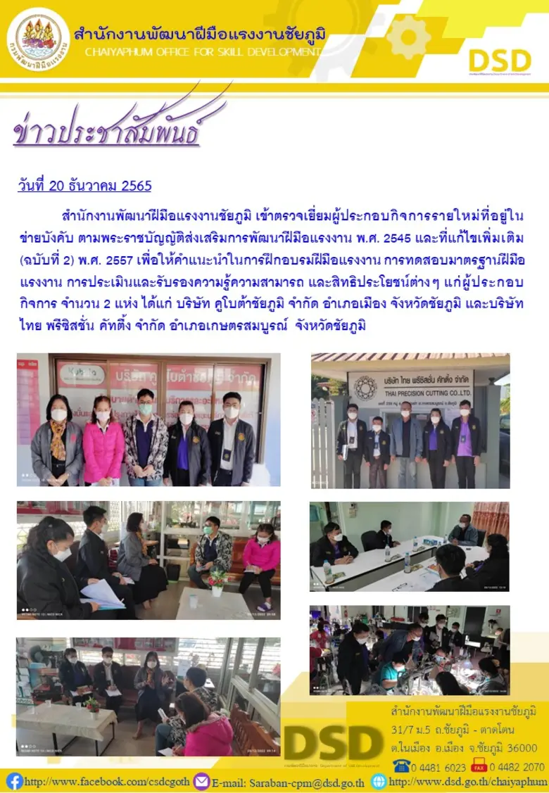 สำนักงานพัฒนาฝีมือแรงงานชัยภูมิ เข้าตรวจเยี่ยมผู้ประกอบกิจการรายใหม่ที่อยู่ในข่ายบังคับ ตามพระราชบัญญัติส่งเสริมการพัฒนาฝีมือแรงงาน พ.ศ. 2545 และที่แก้ไขเพิ่มเติม