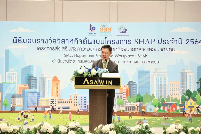 ดีพร้อม ร่วมกับ สสส. ต่อยอดโครงการ SHAP เฟส 3  มุ่งสร้างองค์กรแห่งความสุข เพิ่มผลิตภาพให้ SMEs ไทย มอบรางวัลวิสาหกิจต้นแบบ  37 ราย
