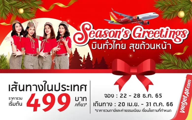 ไทยเวียตเจ็ทร่วมฉลองเทศกาลคริสมาสต์ด้วยโปรโมชั่น "บ...