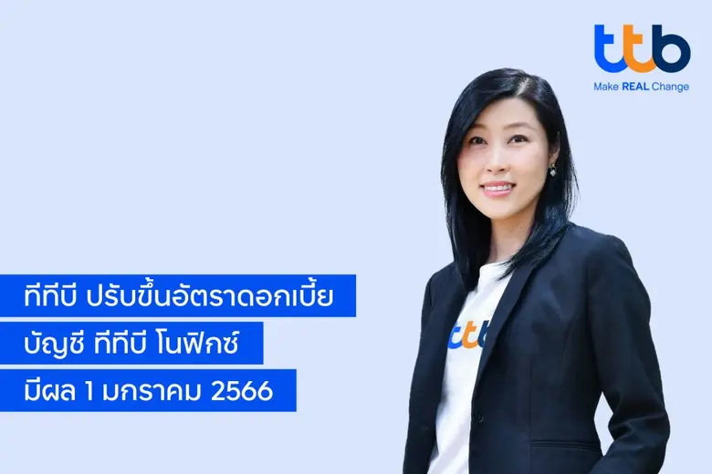 ทีเอ็มบีธนชาต มอบของขวัญปีใหม่ ปรับขึ้นดอกเบี้ยเงินฝาก บัญชี ทีทีบี โนฟิกซ์ เป็น 1.10% มีผล 1 มกราคม 2566