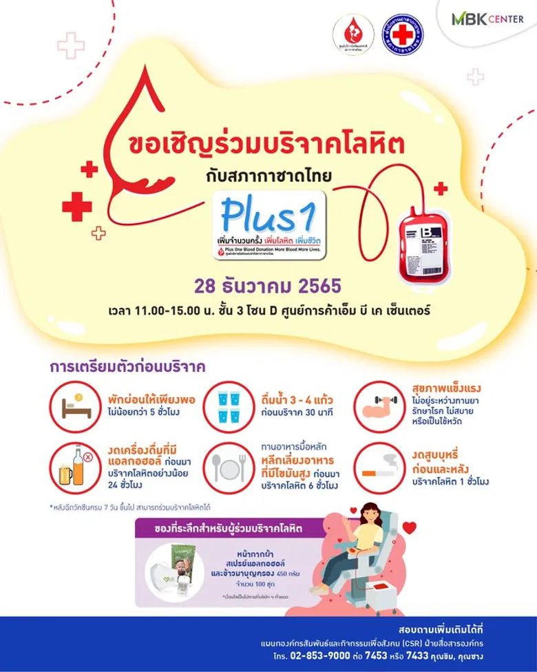 เอ็ม บี เค เซ็นเตอร์ ชวนมาร่วมบริจาคโลหิต เพื่อช่วยต่อลมหายใจอีกหลายชีวิต กับกิจกรรม Plus 1 เพิ่มจำนวนครั้ง เพิ่มโลหิต เพิ่มชีวิต 28 ธ.ค.นี้