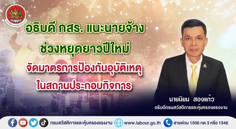 กรมสวัสดิการและคุ้มครองแรงงาน (กสร.) แนะน...