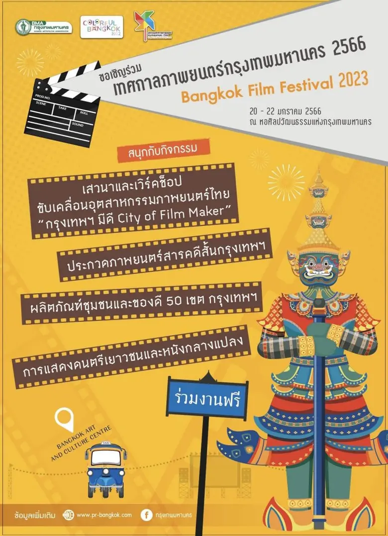 กรุงเทพมหานครจัดกิจกรรม "เทศกาลภาพยนตร์กร...