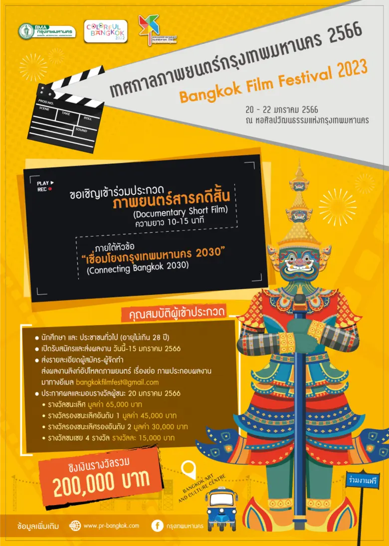 กรุงเทพมหานครจัดการประกวดภาพยนตร์สารคดีสั...