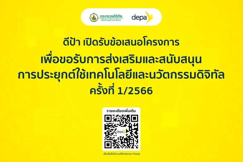 ดีป้า มอบของขวัญปีใหม่เพื่อคนไทย ประกาศรับข้อเสนอโครงการเพื่อขอรับการส่งเสริม-สนับสนุน การประยุกต์ใช้เทคโนโลยีและนวัตกรรมดิจิทัล ครั้งที่ 1/2566