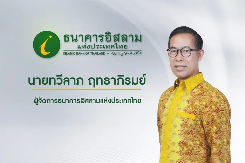 ธนาคารอิสลามแห่งประเทศไทย (ไอแบงก์) ประกา...