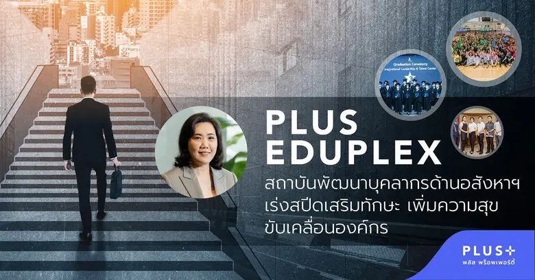 พลัส พร็อพเพอร์ตี้ ผู้เชี่ยวชาญพร้อมตอบโจ...