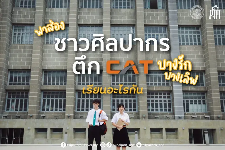 ชาวศิลปากรตึก CAT เรียนอะไรกัน .นอกจากวิท...