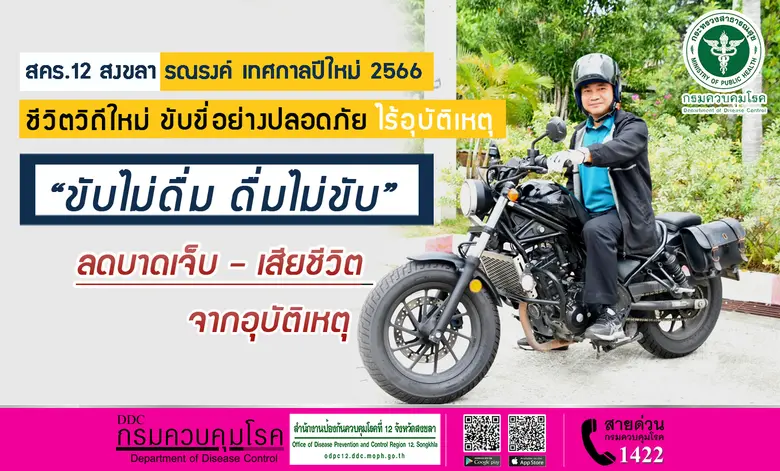 สคร.12 สงขลา ร่วมรณรงค์ ชีวิตวิถีใหม่ ขับขี่อย่างปลอดภัย ไร้อุบัติเหตุ ย้ำ "ขับไม่ดื่ม ดื่มไม่ขับ" ลดบาดเจ็บ - เสียชีวิต จากอุบัติเหตุช่วงเทศกาลปีใหม่ 2566