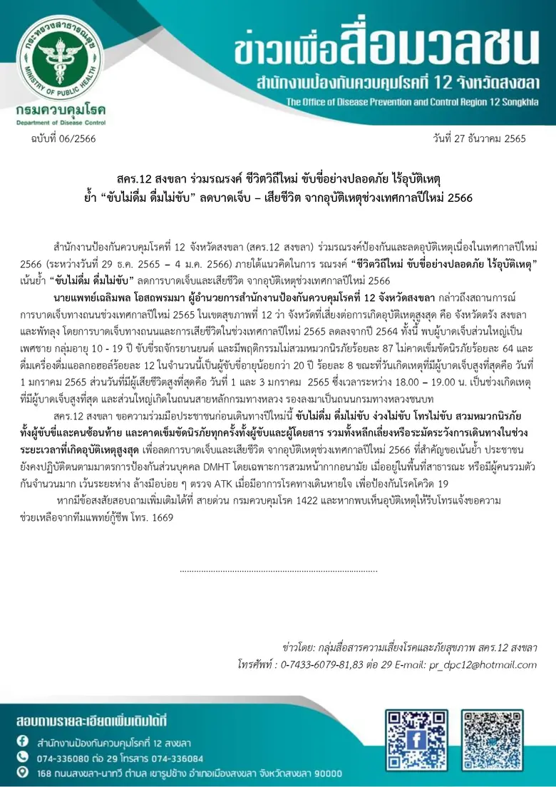 สคร.12 สงขลา ร่วมรณรงค์ ชีวิตวิถีใหม่ ขับขี่อย่างปลอดภัย ไร้อุบัติเหตุ ย้ำ "ขับไม่ดื่ม ดื่มไม่ขับ" ลดบาดเจ็บ - เสียชีวิต จากอุบัติเหตุช่วงเทศกาลปีใหม่ 2566