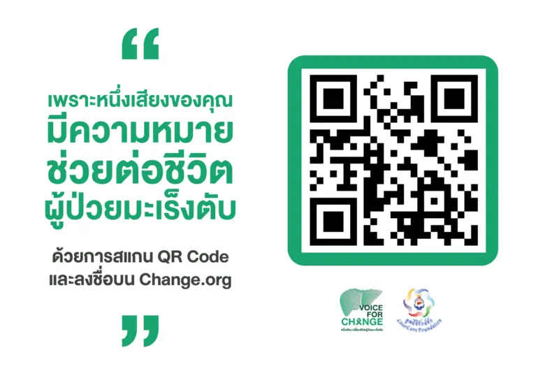 มูลนิธิรักษ์ตับ ชวนร่วมลงชื่อผลักดันสิทธิการเข้าถึงยานวัตกรรมสำหรับผู้ป่วยมะเร็งตับ ผ่านแคมเปญ "Voice for change - หนึ่งเสียง เปลี่ยนชีวิตผู้ป่วยมะเร็งตับ"