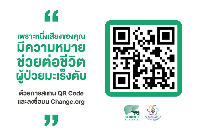 มูลนิธิรักษ์ตับ ชวนร่วมลงชื่อผลักดันสิทธิการเข้าถึงยานวัตกรรมสำหรับผู้ป่วยมะเร็งตับ ผ่านแคมเปญ "Voice for change - หนึ่งเสียง เปลี่ยนชีวิตผู้ป่วยมะเร็งตับ"
