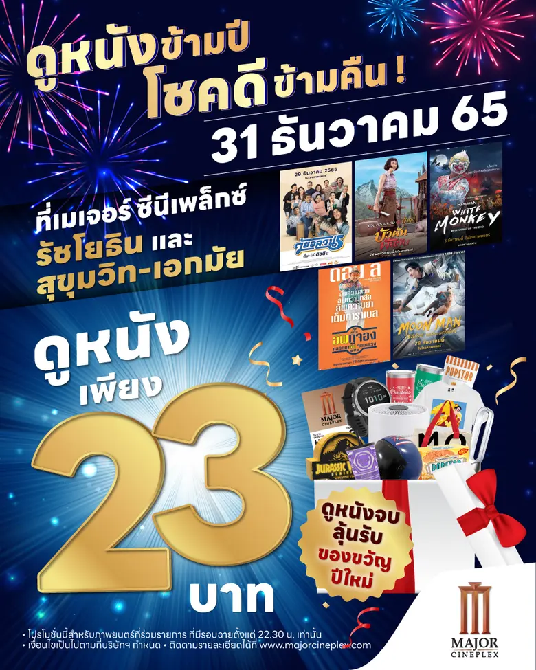 เมเจอร์ ซีนีเพล็กซ์ รัชโยธิน และ เมเจอร์ ...