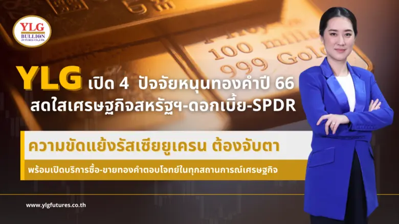 วายแอลจีชี้ เผยภาพรวมทองคำปี 2565 เคลื่อน...