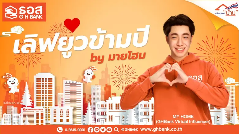 ธนาคารอาคารสงเคราะห์ (ธอส.) เปิดตัว "MY H...