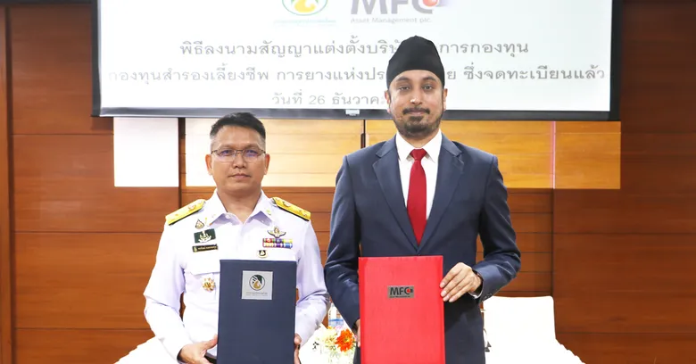 MFC ส่งข่าวดีรับสิ้นปี! ได้รับความไว้วางใจจาก "การยางแห่งประเทศไทย" ทำหน้าที่เป็นผู้จัดการกองทุนสำรองเลี้ยงชีพ
