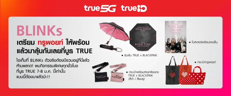 อีกไม่กี่วัน ประเทศไทยจะมี BLACKPINK แล้ว! ทรู 5G และทรูไอดี ปังไม่หยุด จัดเต็มให้ BLINKs เตรียมเฮที่บูธทรู 7 - 8 ม.ค.นี้